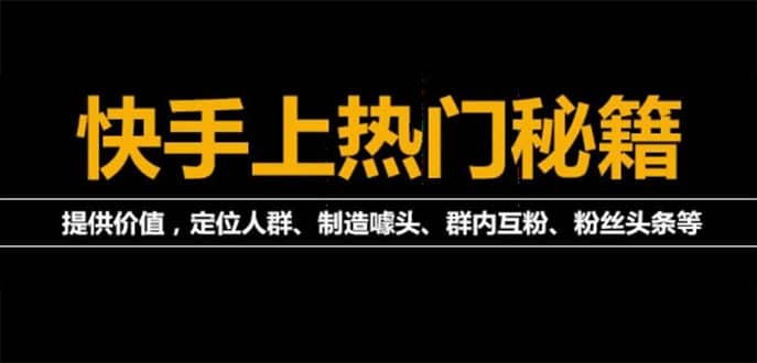 外面割880的《2022快手起号秘籍》快速上热门,想不上热门都难（全套课程）网创吧-网创项目资源站-副业项目-创业项目-搞钱项目创业吧