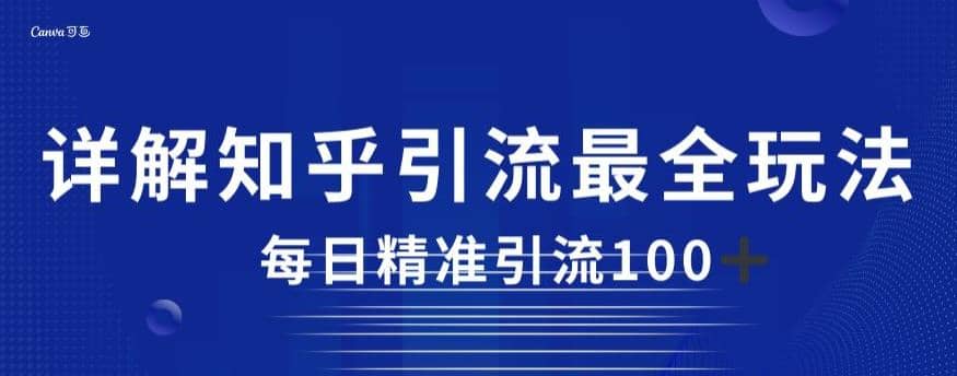 详解知乎引流最全玩法，每日精准引流100+【揭秘】网创吧-网创项目资源站-副业项目-创业项目-搞钱项目创业吧