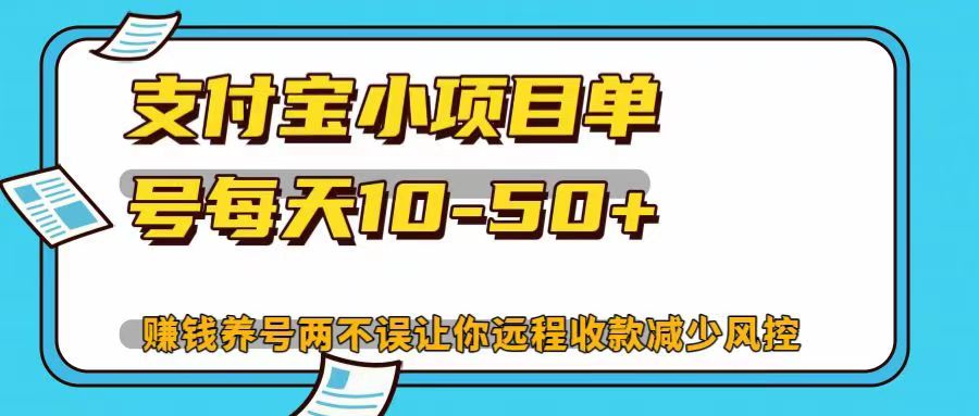 支付宝小项目，单号每天10-50+，赚钱养号两不误让你远程收款减少封控！！网创吧-网创项目资源站-副业项目-创业项目-搞钱项目创业吧