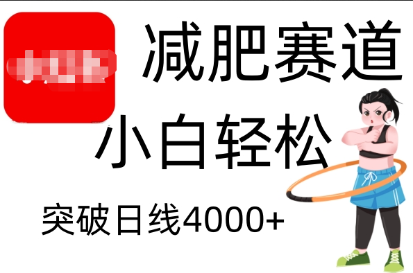 小红书减肥赛道，小白轻松日利润4000+网创吧-网创项目资源站-副业项目-创业项目-搞钱项目创业吧
