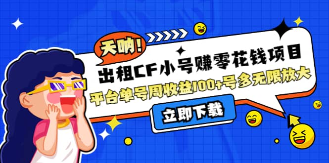 出租CF小号赚零花工作室无限放大网创吧-网创项目资源站-副业项目-创业项目-搞钱项目创业吧