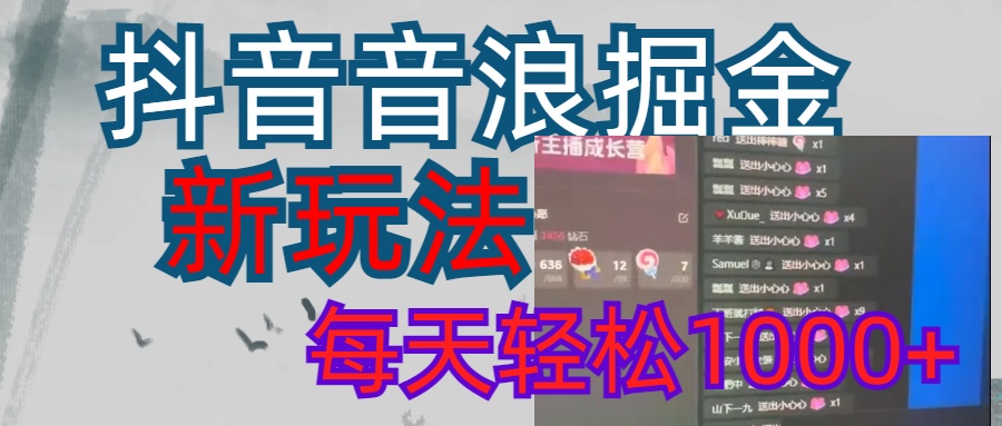抖音，音浪掘金，新玩法曝光学员轻松日入1000+网创吧-网创项目资源站-副业项目-创业项目-搞钱项目创业吧