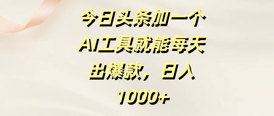 今日头条加一个AI工具就能每天出爆款，日入1000+网创吧-网创项目资源站-副业项目-创业项目-搞钱项目创业吧
