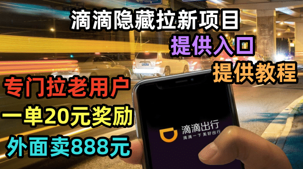 滴滴隐藏拉新项目，专门拉老用户一单20-50元奖励，提供入口和玩法教程网创吧-网创项目资源站-副业项目-创业项目-搞钱项目创业吧