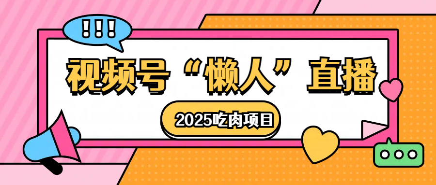 视频号懒人“直播”2025吃肉项目网创吧-网创项目资源站-副业项目-创业项目-搞钱项目创业吧