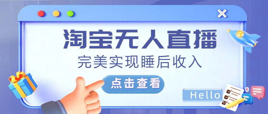 最新淘宝无人直播4.0，完美实现睡后收入，操作简单，网创吧-网创项目资源站-副业项目-创业项目-搞钱项目创业吧