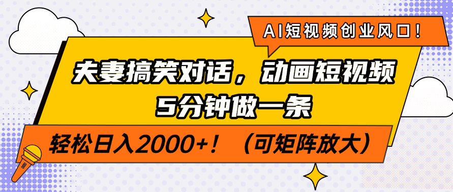 AI短视频创业风口！夫妻搞笑对话，动画短视频5分钟做一条，轻松日入2000+！（可矩阵放大）网创吧-网创项目资源站-副业项目-创业项目-搞钱项目创业吧