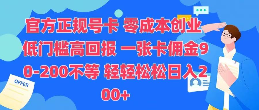 官方正规号卡 实现零成本创业 轻轻松松日入200+网创吧-网创项目资源站-副业项目-创业项目-搞钱项目创业吧