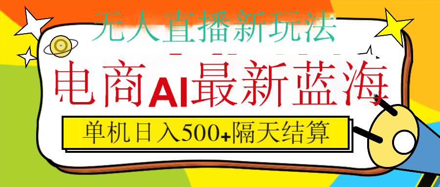抖音AI科技直播，日入500+，隔天结算网创吧-网创项目资源站-副业项目-创业项目-搞钱项目创业吧