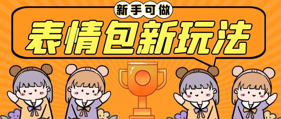 长期稳定项目，表情包新玩法，无脑搬运0基础可做，一部手机实现日入300+网创吧-网创项目资源站-副业项目-创业项目-搞钱项目创业吧