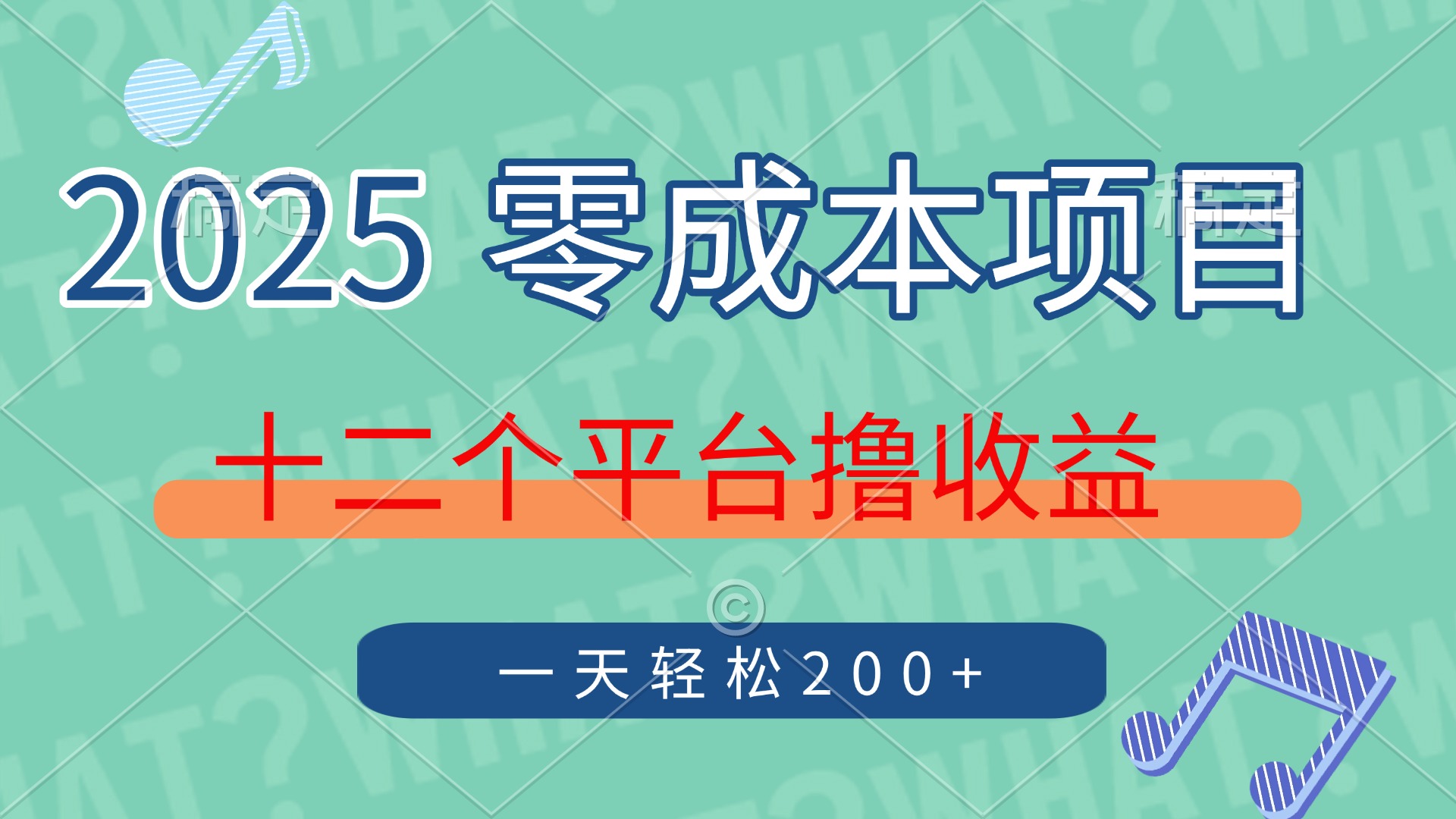 2025年零成本项目，十二个平台撸收益，单号一天轻松200+网创吧-网创项目资源站-副业项目-创业项目-搞钱项目创业吧