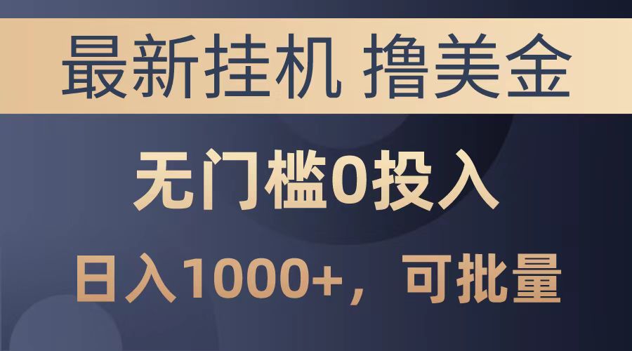 最新挂机撸美金项目，无门槛0投入，可批量复制，单日可达1000+网创吧-网创项目资源站-副业项目-创业项目-搞钱项目创业吧