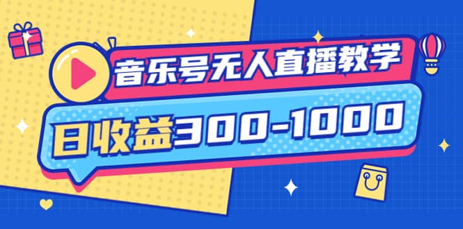 音乐号无人直播教学：按我方式预估日收益300-1000起（提供软件+素材制作）网创吧-网创项目资源站-副业项目-创业项目-搞钱项目创业吧