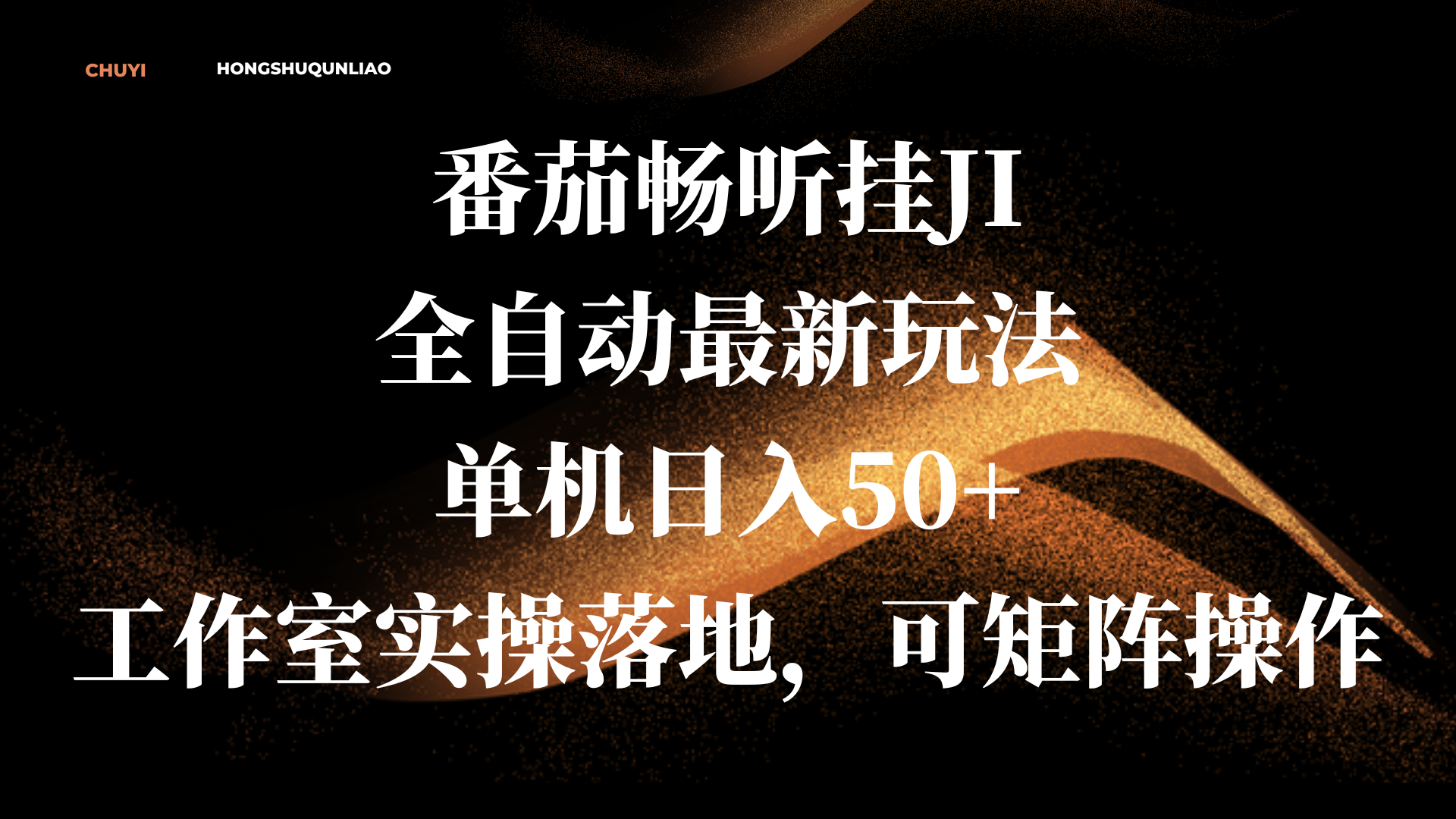 番茄畅听挂JI全自动最新玩法，单机日入50+，工作室实操落地，可矩阵操作网创吧-网创项目资源站-副业项目-创业项目-搞钱项目创业吧