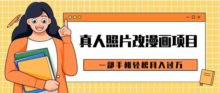 0成本虚拟资源变现，真人照片改漫画项目，一部手机轻松月入过万网创吧-网创项目资源站-副业项目-创业项目-搞钱项目创业吧