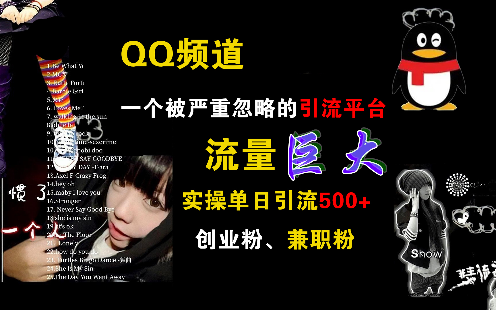 QQ频道，一个被严重忽略的引流平台，流量巨大，实操单日引流500+创业粉、兼职粉网创吧-网创项目资源站-副业项目-创业项目-搞钱项目创业吧