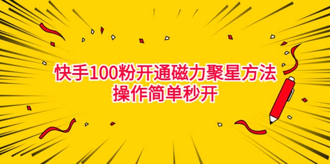 最新外面收费398的快手100粉开通磁力聚星方法操作简单秒开网创吧-网创项目资源站-副业项目-创业项目-搞钱项目创业吧