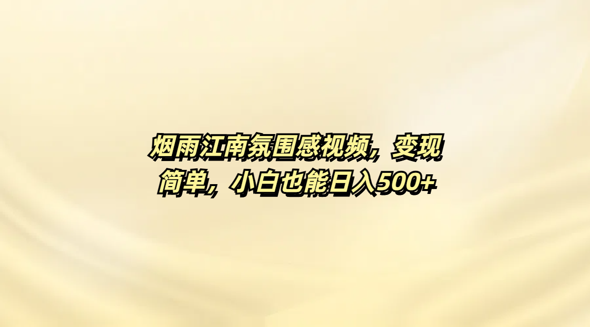 烟雨江南氛围感视频，变现简单，小白也能日入500+网创吧-网创项目资源站-副业项目-创业项目-搞钱项目创业吧