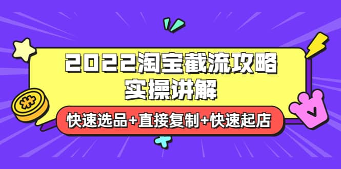 2022淘宝截流攻略实操讲解：快速选品+直接复制+快速起店网创吧-网创项目资源站-副业项目-创业项目-搞钱项目创业吧