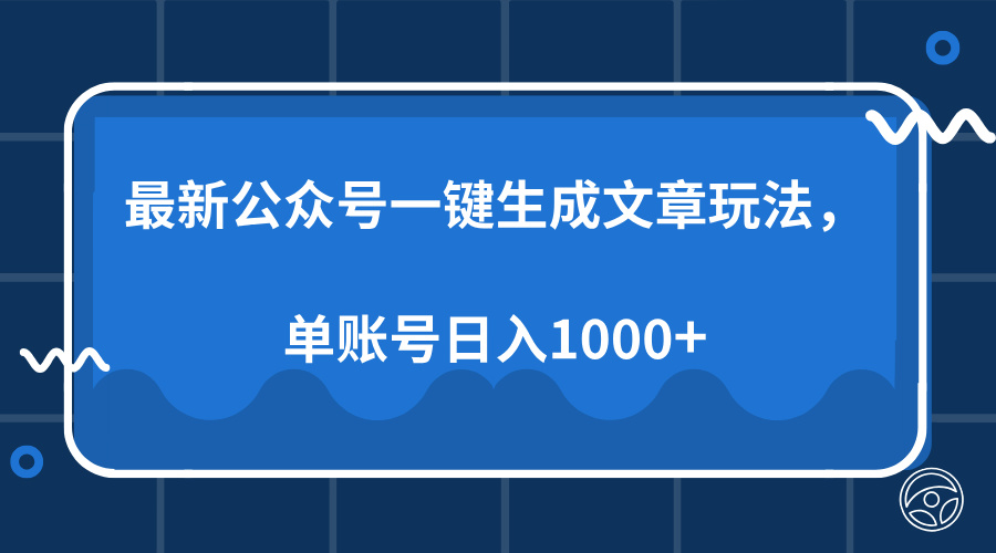 最新公众号AI一键生成文章玩法，单帐号日入1000+网创吧-网创项目资源站-副业项目-创业项目-搞钱项目创业吧