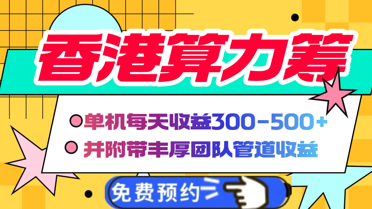 香港算力筹电脑全自动挂机，单机每天收益300-500+，并附带丰厚管道收益网创吧-网创项目资源站-副业项目-创业项目-搞钱项目创业吧