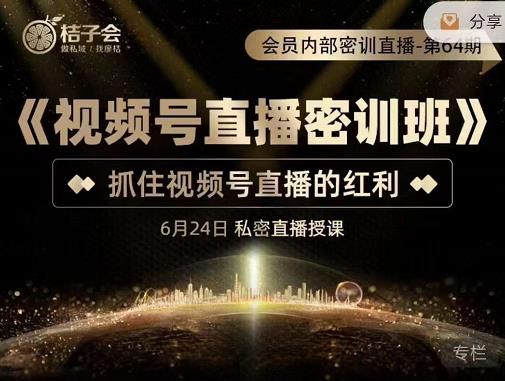 《视频号直播密训班》，抓住视频号直播的红利 价值12800网创吧-网创项目资源站-副业项目-创业项目-搞钱项目创业吧