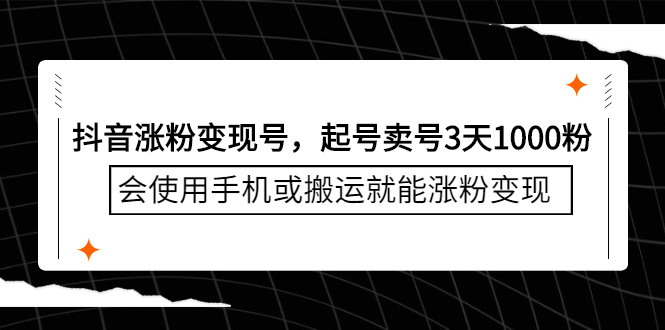 抖音涨粉变现号，起号卖号3天千粉，会使用手机或搬运就能涨粉变现网创吧-网创项目资源站-副业项目-创业项目-搞钱项目创业吧