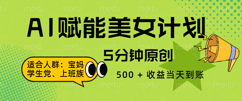 AI 赋能色粉计划，5 分钟原创，500 + 收益当天到账网创吧-网创项目资源站-副业项目-创业项目-搞钱项目创业吧