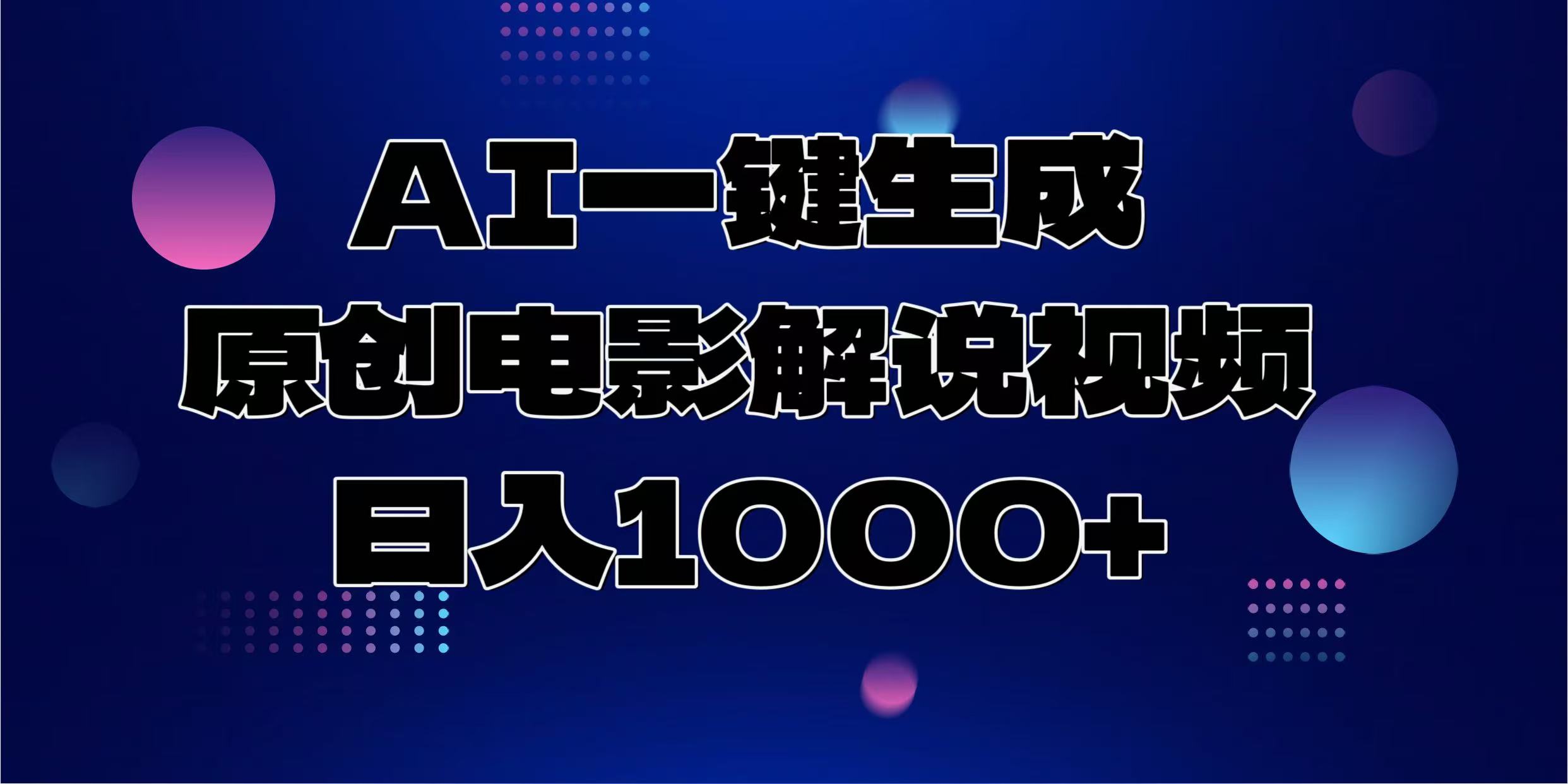 AI一键生成原创电影解说视频，日入1000+网创吧-网创项目资源站-副业项目-创业项目-搞钱项目创业吧