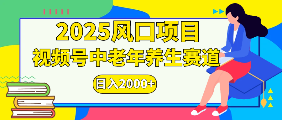 视频号2025年独家玩法，老年养生赛道，无脑搬运爆款视频，日入2000+网创吧-网创项目资源站-副业项目-创业项目-搞钱项目创业吧