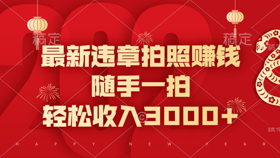 最新违章拍照赚钱，随手一拍，轻松收入3000+网创吧-网创项目资源站-副业项目-创业项目-搞钱项目创业吧