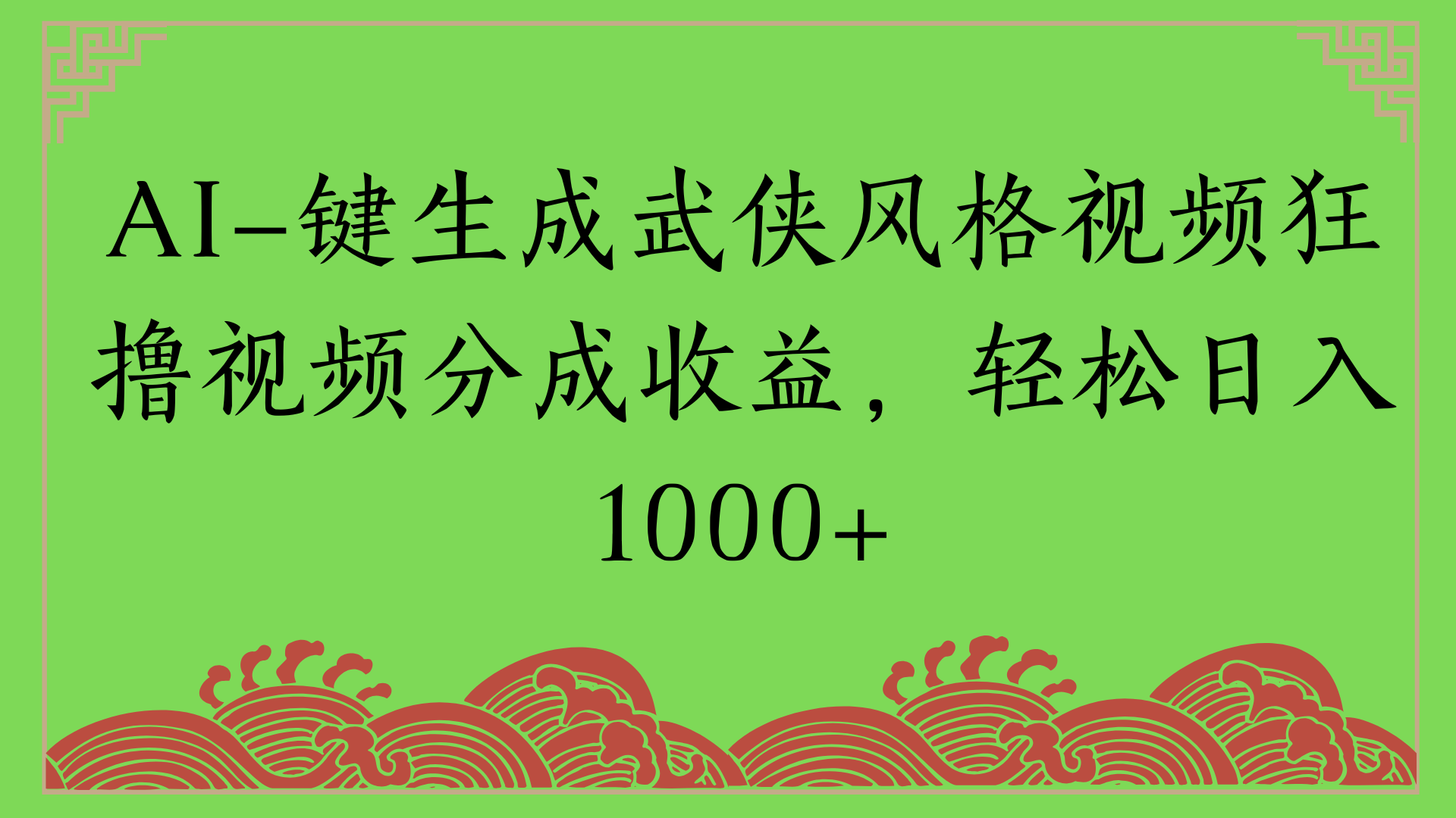 通过AI一键生成美女壁纸暴力拉新，单日变现1000+两分钟制作一个作品!新手小白- 学就会!网创吧-网创项目资源站-副业项目-创业项目-搞钱项目创业吧