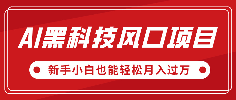AI黑科技风口项目，视频号全新爆款玩法，新手小白也能轻松月入过万网创吧-网创项目资源站-副业项目-创业项目-搞钱项目创业吧