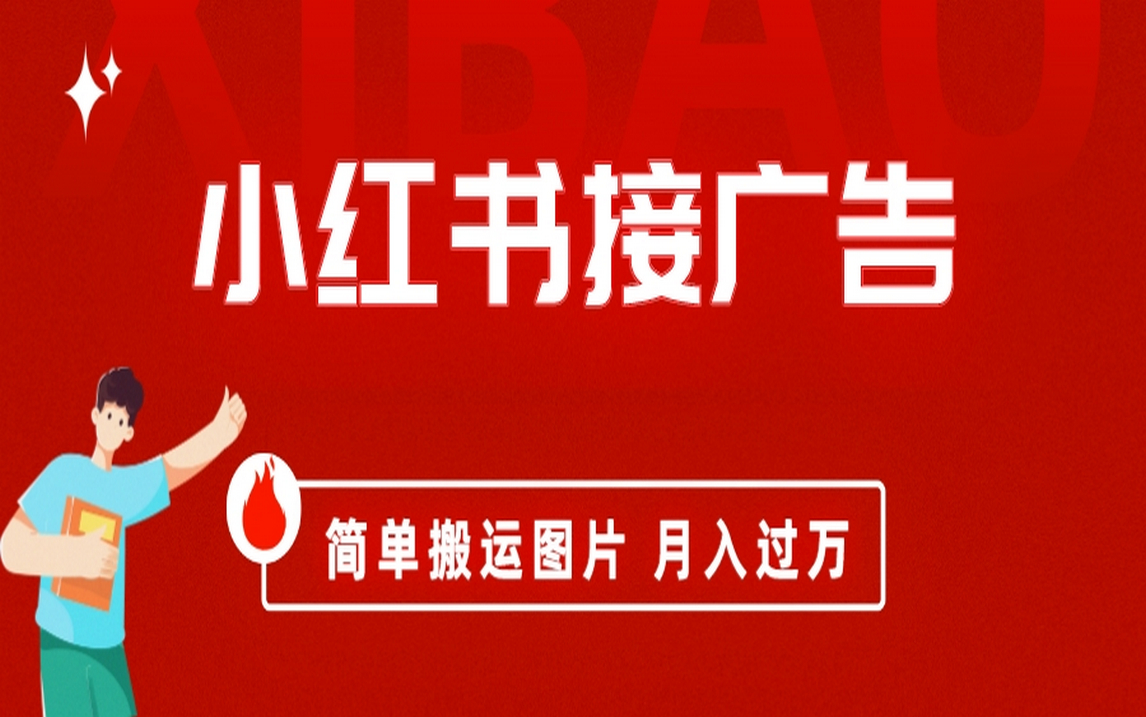 小红书接广告月入过万，简单搬运图片，新手小白快速上手网创吧-网创项目资源站-副业项目-创业项目-搞钱项目创业吧