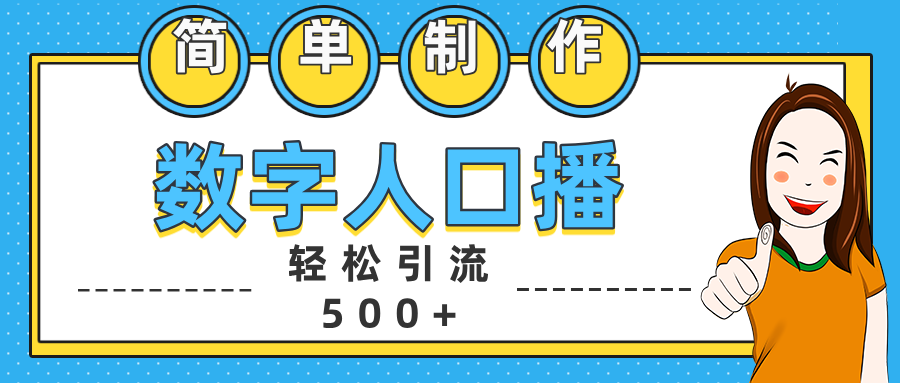 数字人口播日引500+精准创业粉网创吧-网创项目资源站-副业项目-创业项目-搞钱项目创业吧