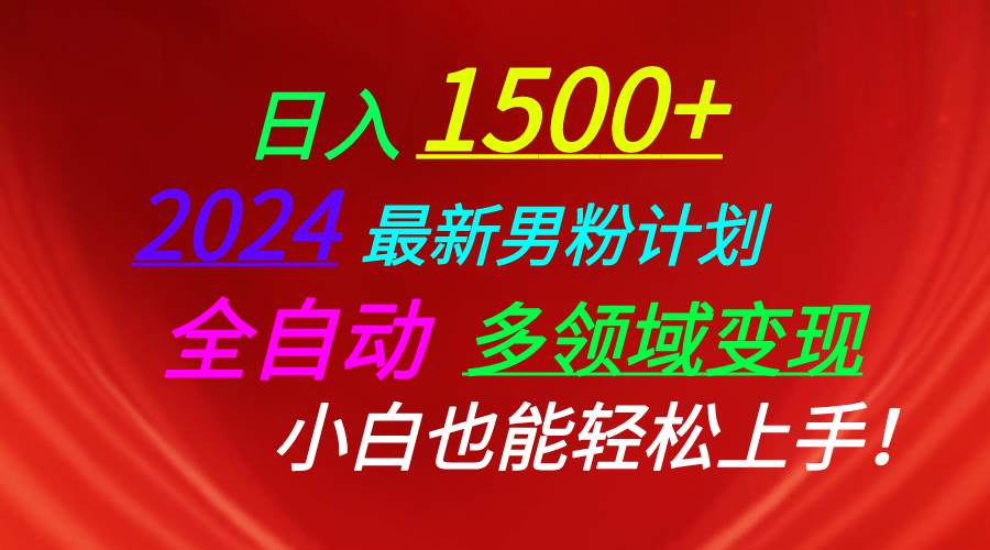日入1500+，2024最新男粉计划，视频图文+直播+交友等多重方式打爆LSP…网创吧-网创项目资源站-副业项目-创业项目-搞钱项目创业吧