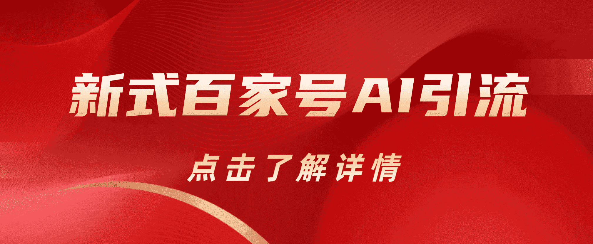 新式百家号AI引流，实测日引流200+，VX都频繁了网创吧-网创项目资源站-副业项目-创业项目-搞钱项目创业吧