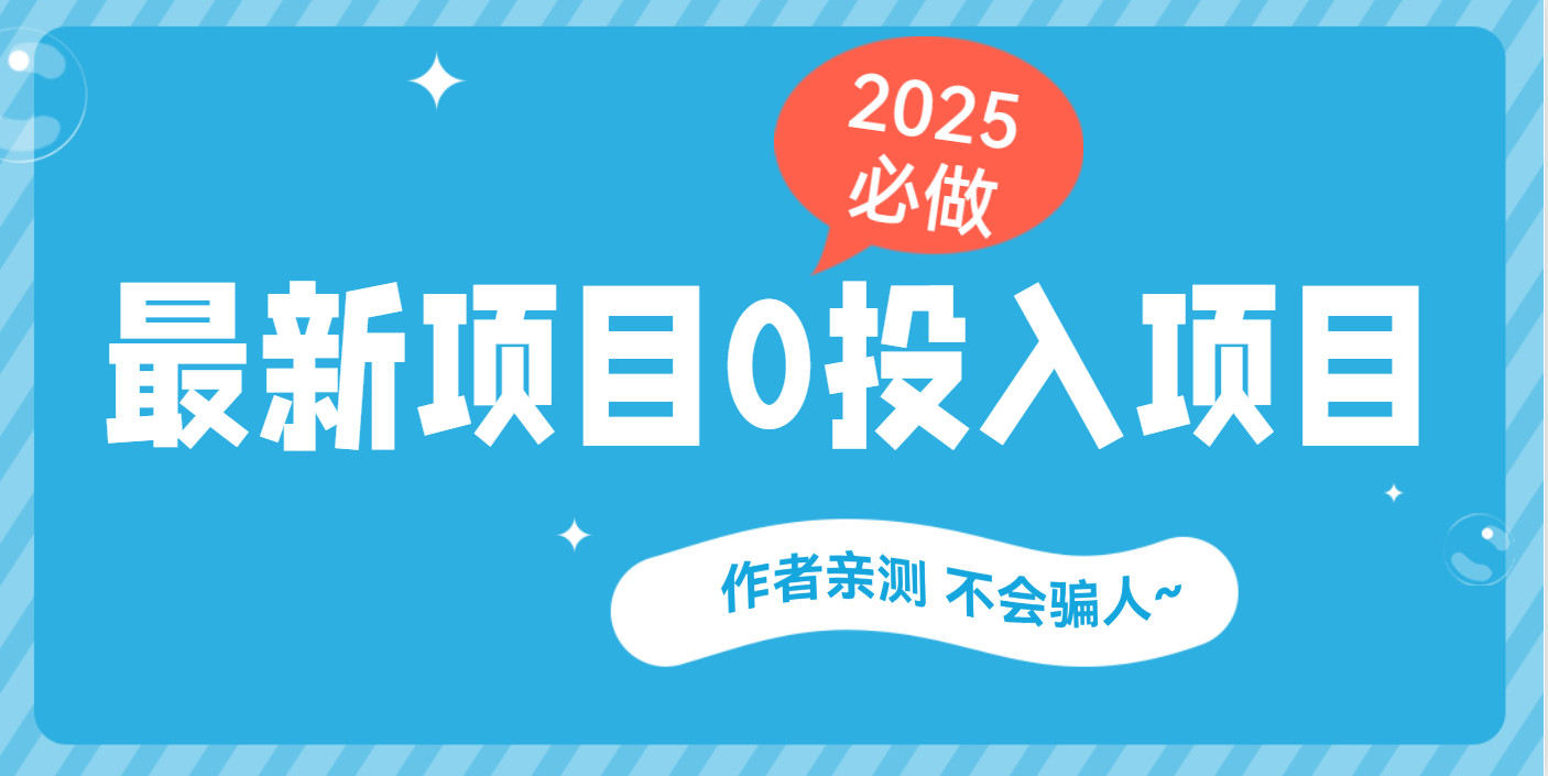 最新项目 0成本项目，小说推文&短剧推广，网盘拉新，可偷懒代发网创吧-网创项目资源站-副业项目-创业项目-搞钱项目创业吧