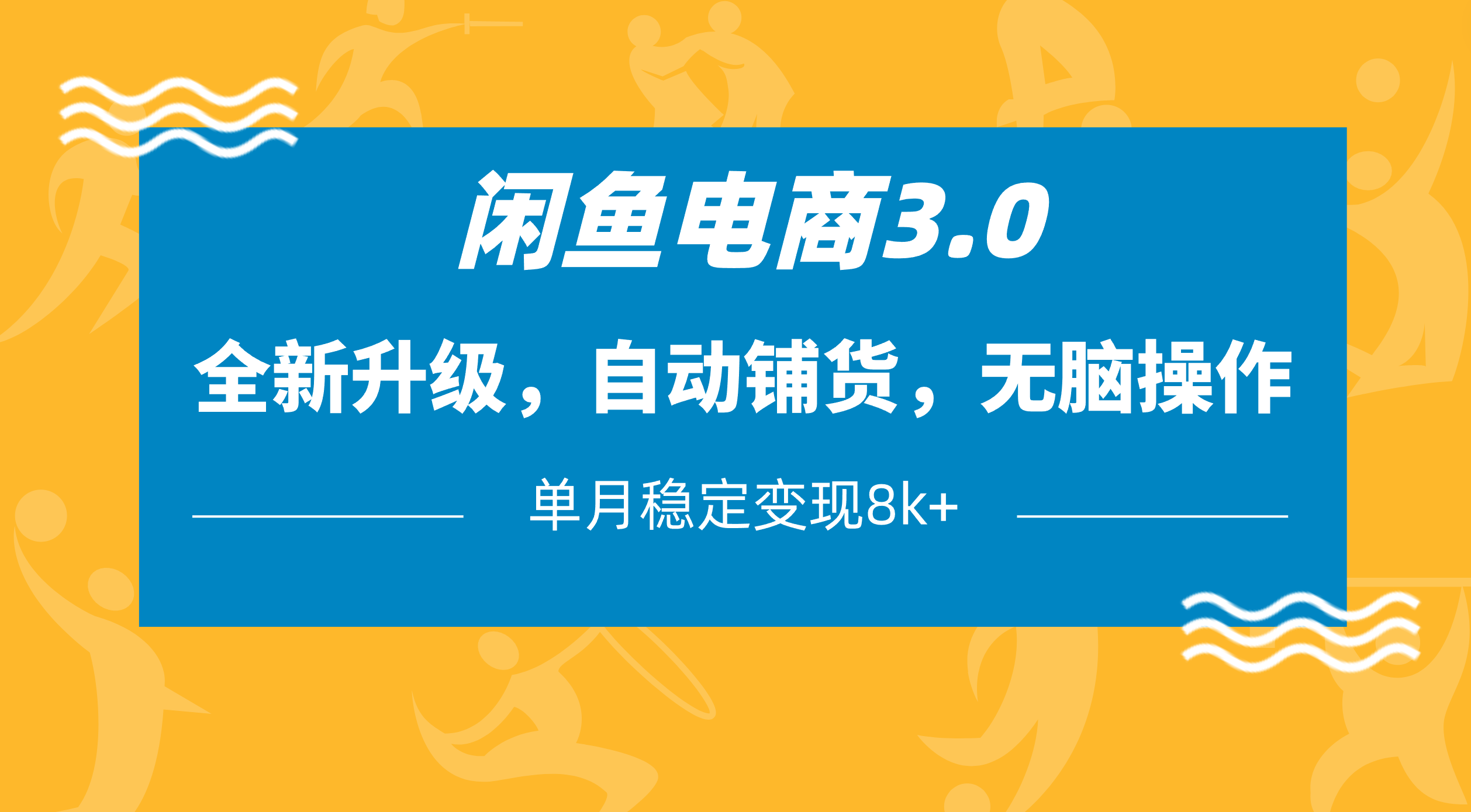 闲鱼电商3.0，全新升级，自动铺货，无脑操作，单月稳定变现8k+网创吧-网创项目资源站-副业项目-创业项目-搞钱项目创业吧