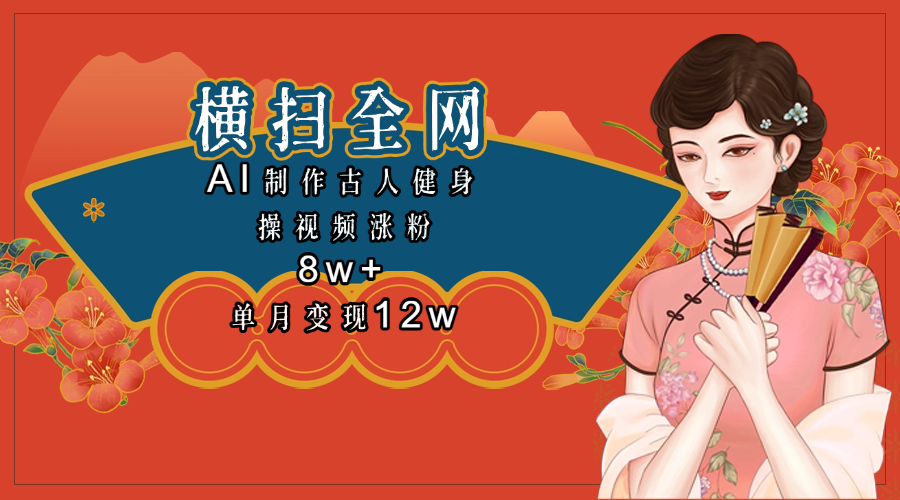 全网都在疯传的古人健身操视频 单月变现12w+网创吧-网创项目资源站-副业项目-创业项目-搞钱项目创业吧