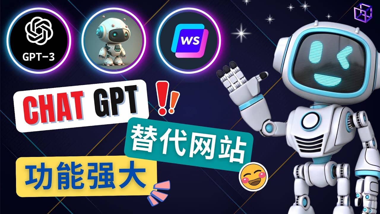 Ai聊天工具ChatGPT的替代网站，3大功能强大的人工智能工具网创吧-网创项目资源站-副业项目-创业项目-搞钱项目创业吧
