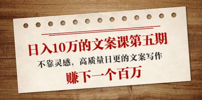 文案课第五期， 不靠灵感，高质量日更的文案写作网创吧-网创项目资源站-副业项目-创业项目-搞钱项目创业吧