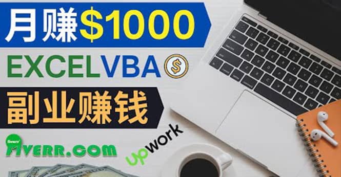 会使用Excel就能赚钱，在Fiverr出售Excel数据录入服务，月入1000美元以上网创吧-网创项目资源站-副业项目-创业项目-搞钱项目创业吧