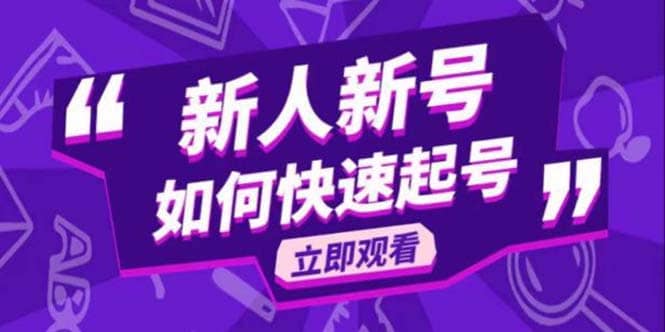 2023抖音好物分享变现课，新人新号如何快速起号网创吧-网创项目资源站-副业项目-创业项目-搞钱项目创业吧