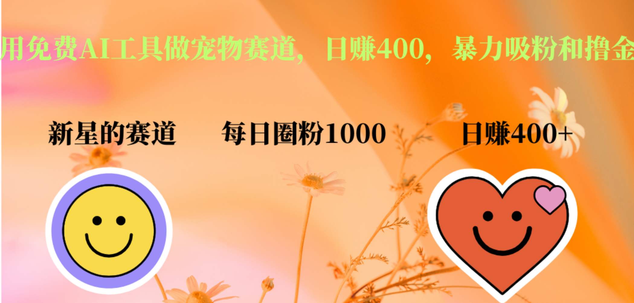 用免费AI工具做宠物赛道，日赚400，暴力吸粉和撸金网创吧-网创项目资源站-副业项目-创业项目-搞钱项目创业吧