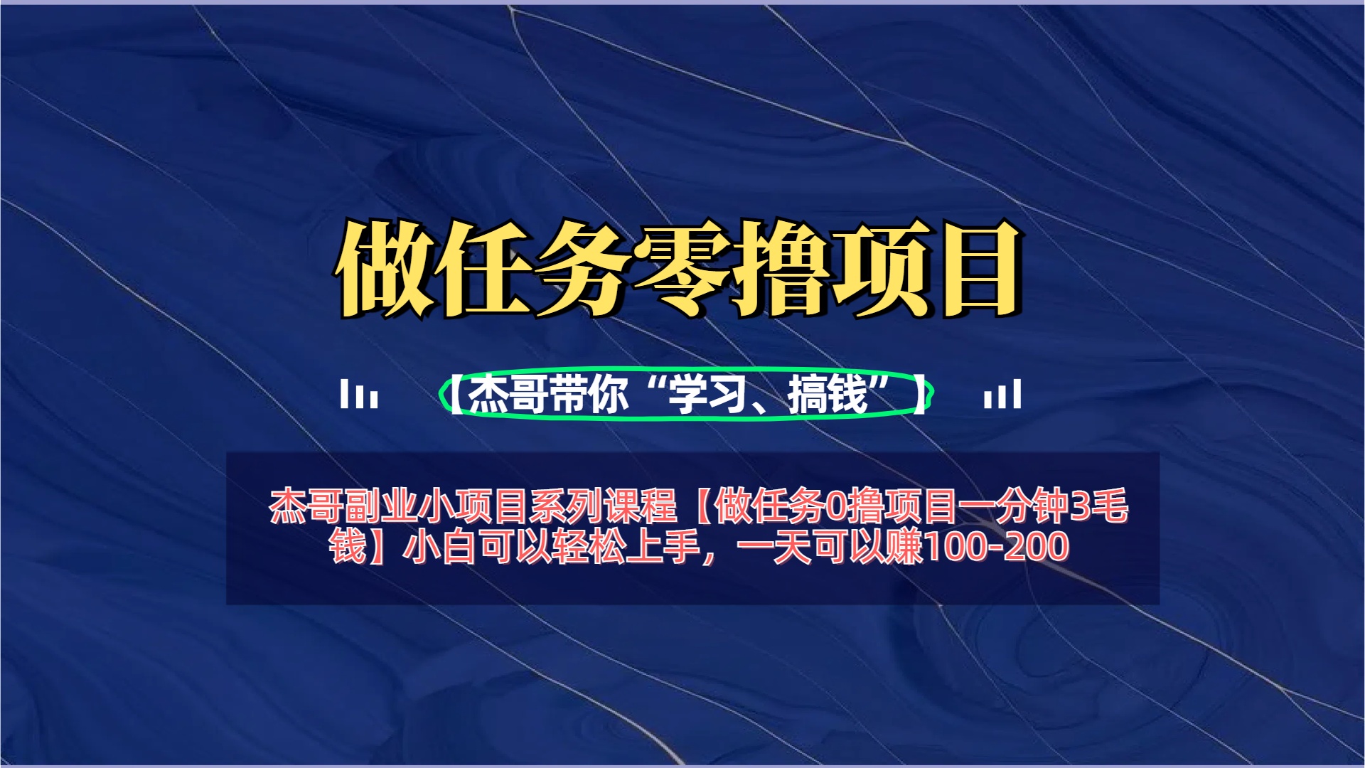 【做任务0撸项目一分钟3毛钱】小白可以轻松上手，一天可以赚100-200网创吧-网创项目资源站-副业项目-创业项目-搞钱项目创业吧