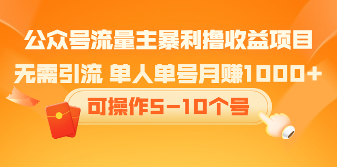 公众号流量主暴利撸收益项目，空闲时间操作网创吧-网创项目资源站-副业项目-创业项目-搞钱项目创业吧