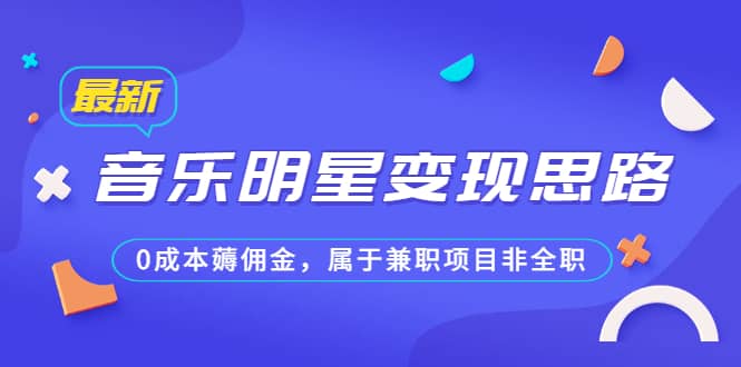 某公众号付费文章《音乐明星变现思路，0成本薅佣金，属于兼职项目非全职》网创吧-网创项目资源站-副业项目-创业项目-搞钱项目创业吧