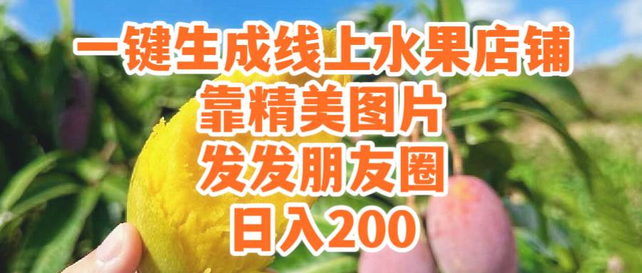 一键生成线上水果店，靠精美图片发发朋友圈，也能日入200网创吧-网创项目资源站-副业项目-创业项目-搞钱项目创业吧