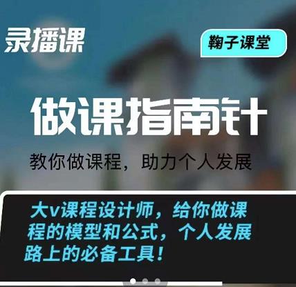 鞠子课堂·做课指南针：教你做课，助力个人发展网创吧-网创项目资源站-副业项目-创业项目-搞钱项目创业吧